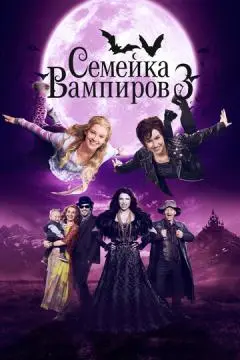 Семейка вампиров 3 онлайн